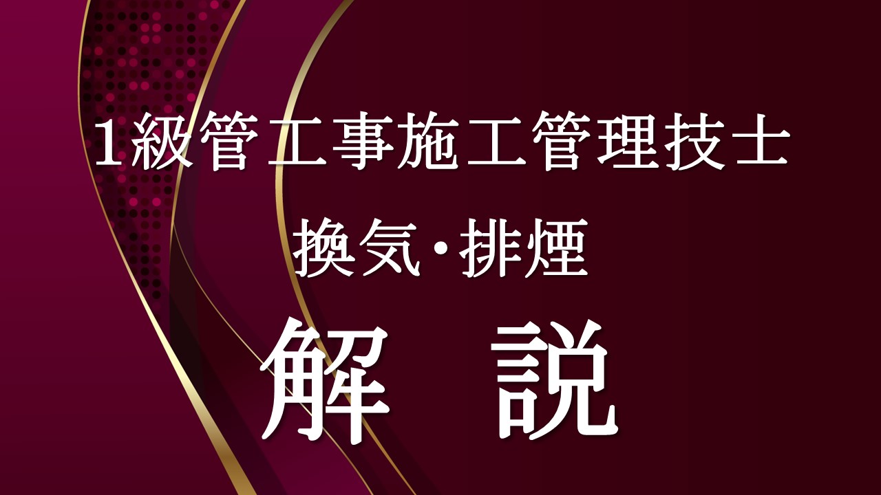 １級管工事換気・排煙