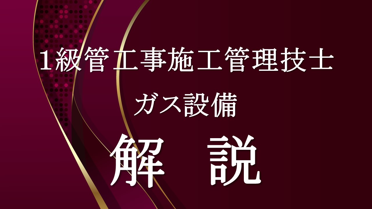 １級管工事ガス設備