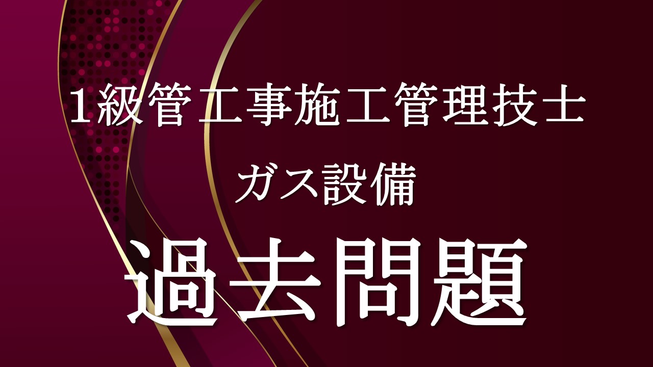 ガス設備「１級管過去問」