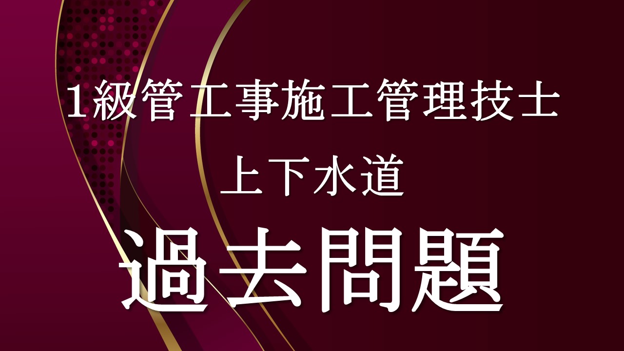 上下水道「１級管過去問」