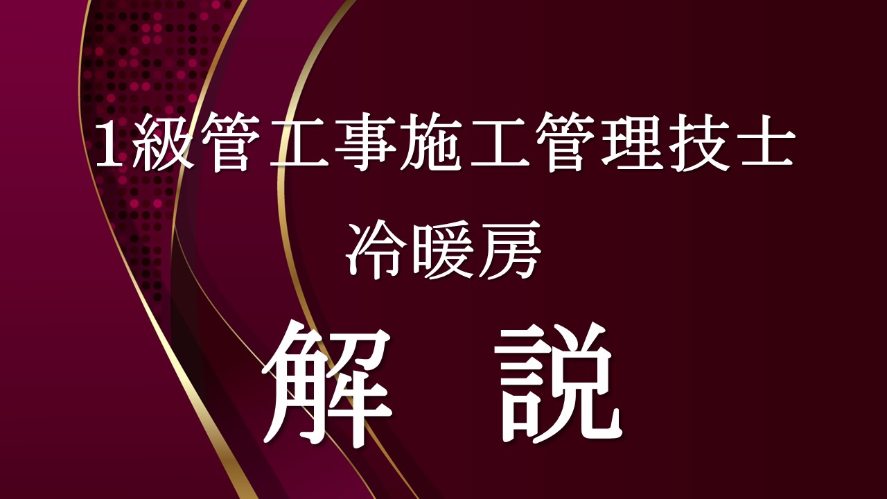 冷暖房「１級管」