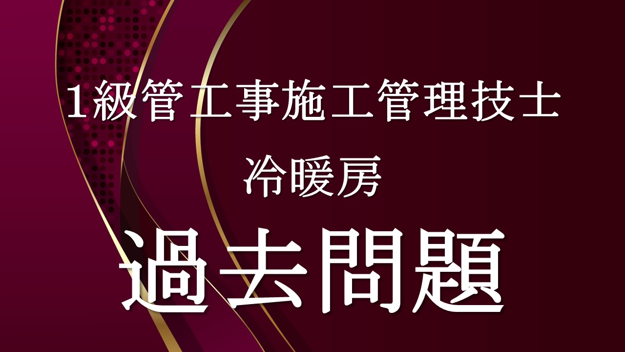 冷暖房「１級管過去問」