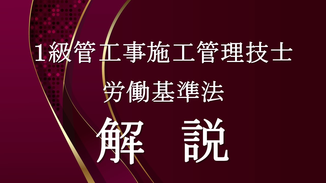 １級管工事労働基準法