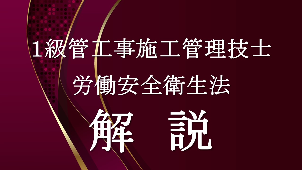 労働安全衛生法「１級管」