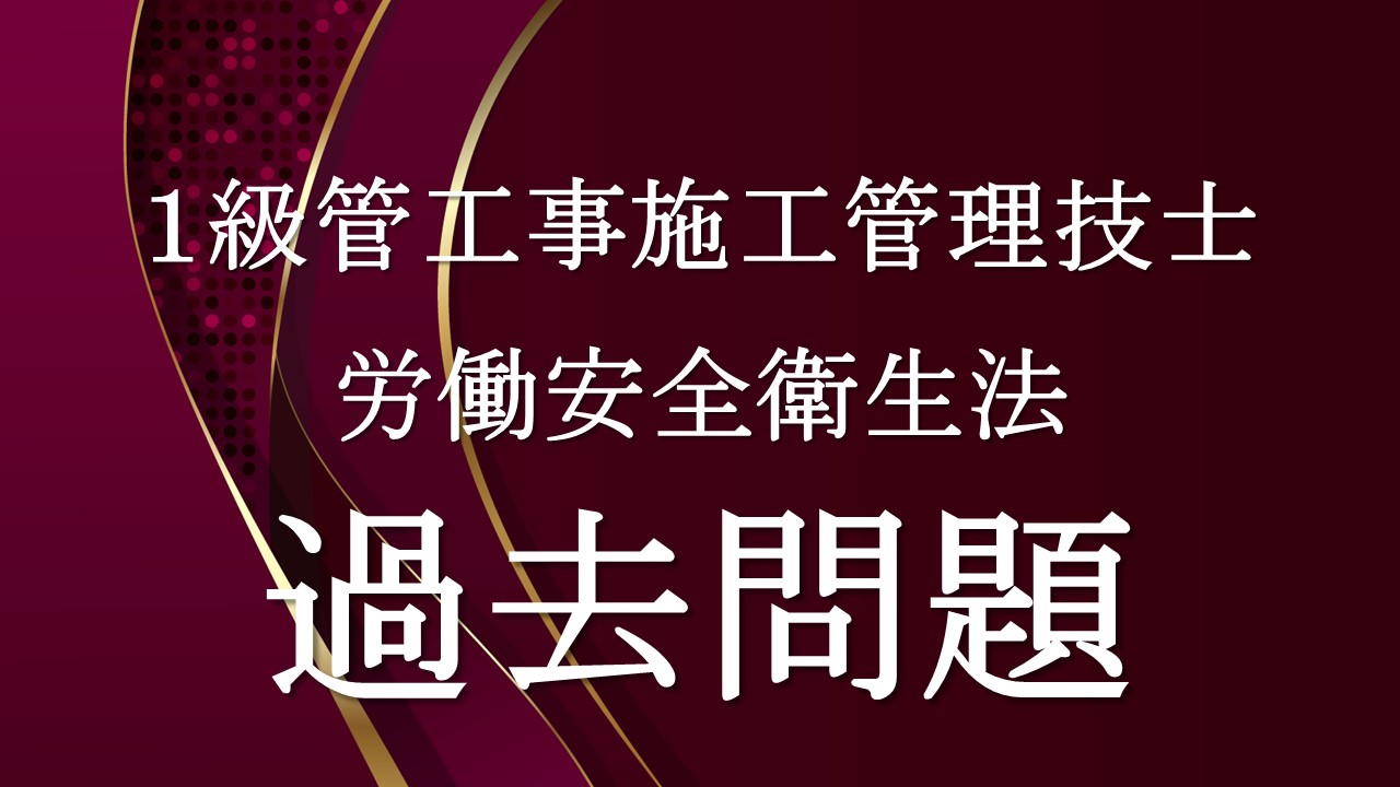 労働安全衛生法「１級管過去問」