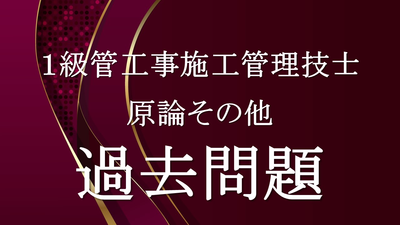 原論その他「１級管過去問」