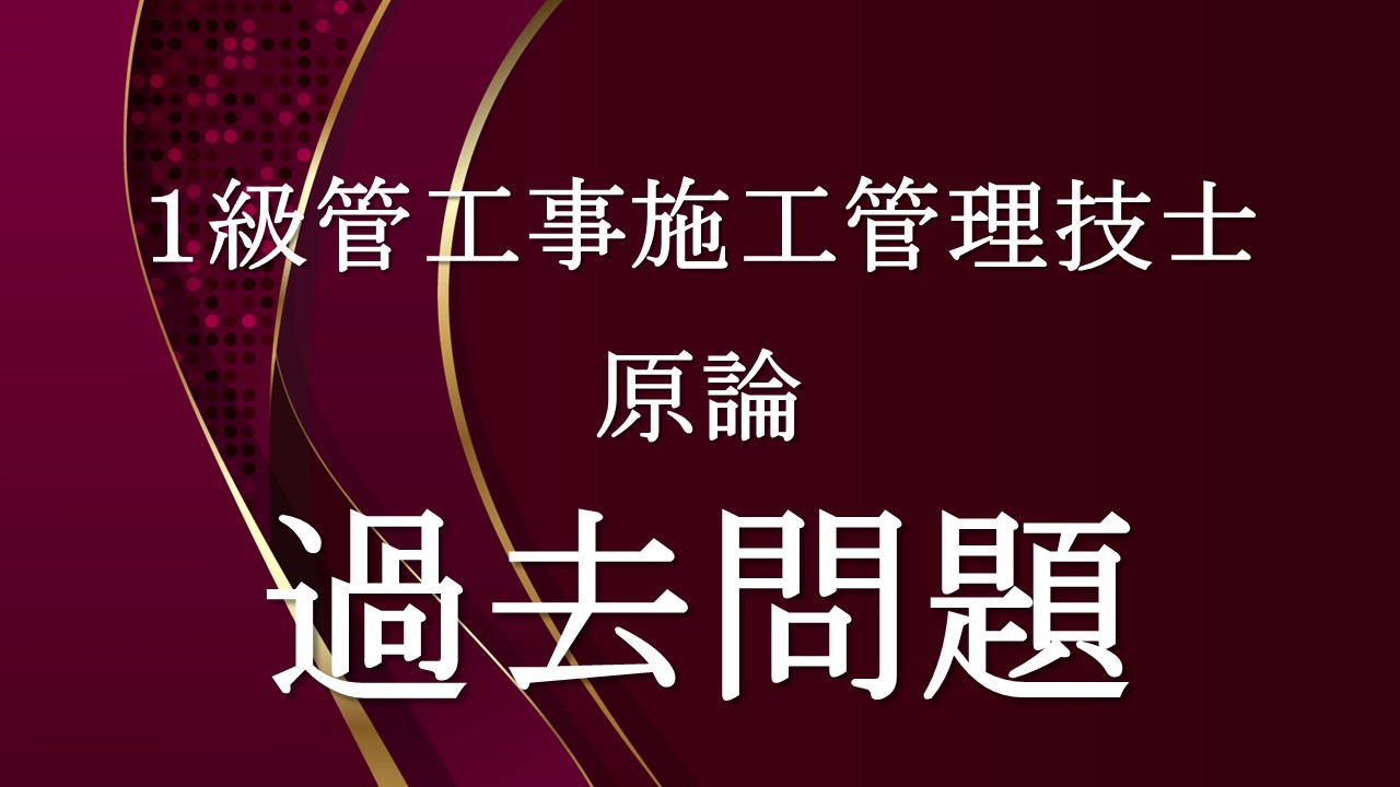 原論「１級管過去問」