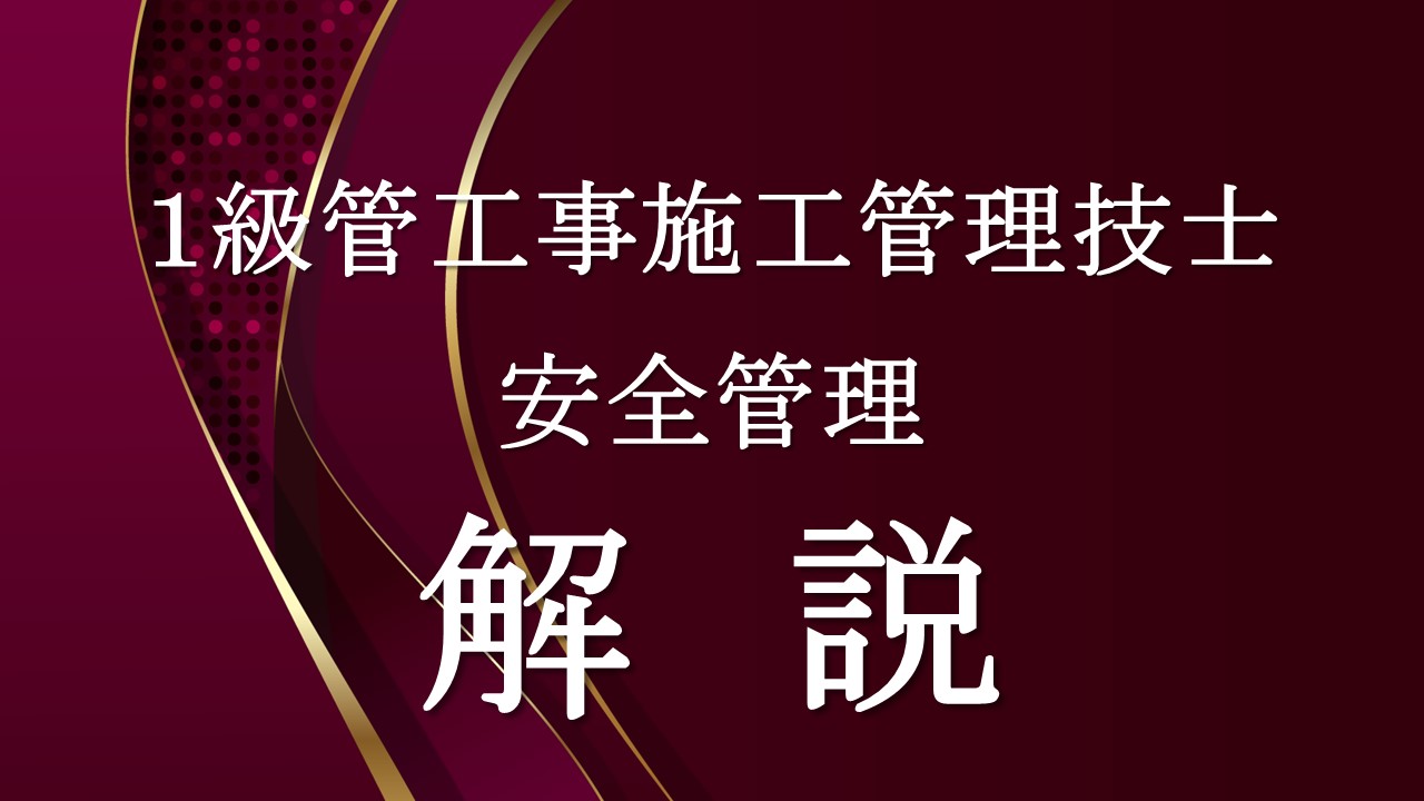 安全管理「１級管」