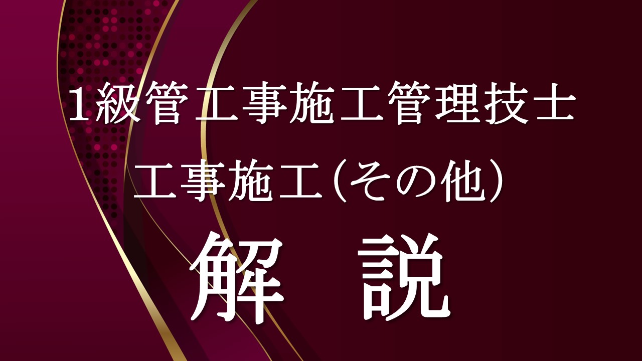 工事施工（その他）「１級管」