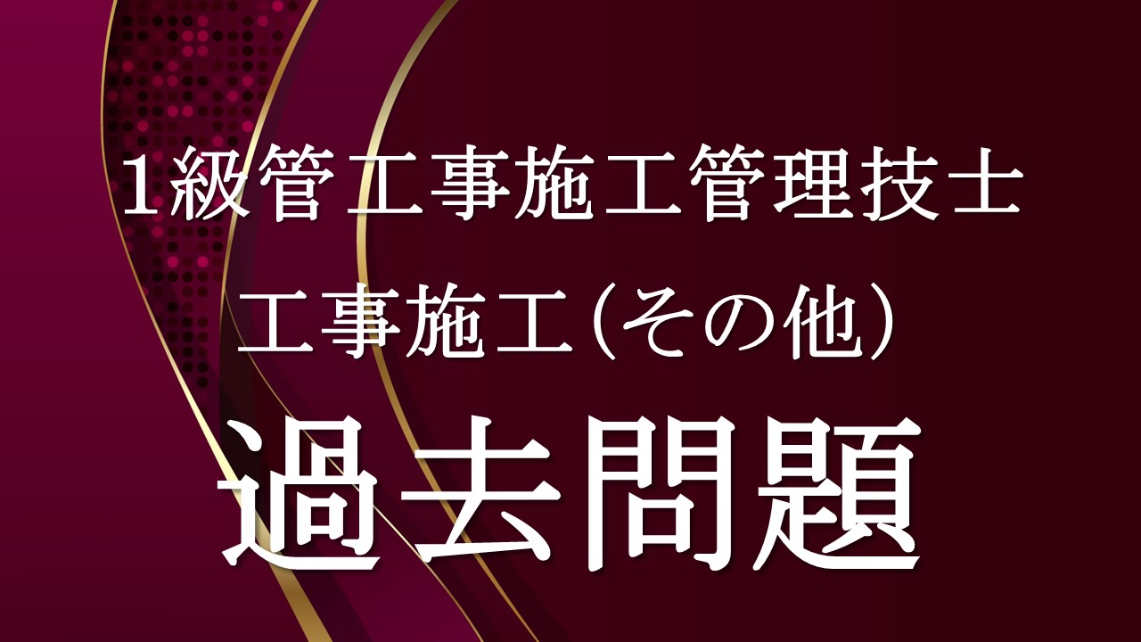 工事施工（その他）「１級管過去問」