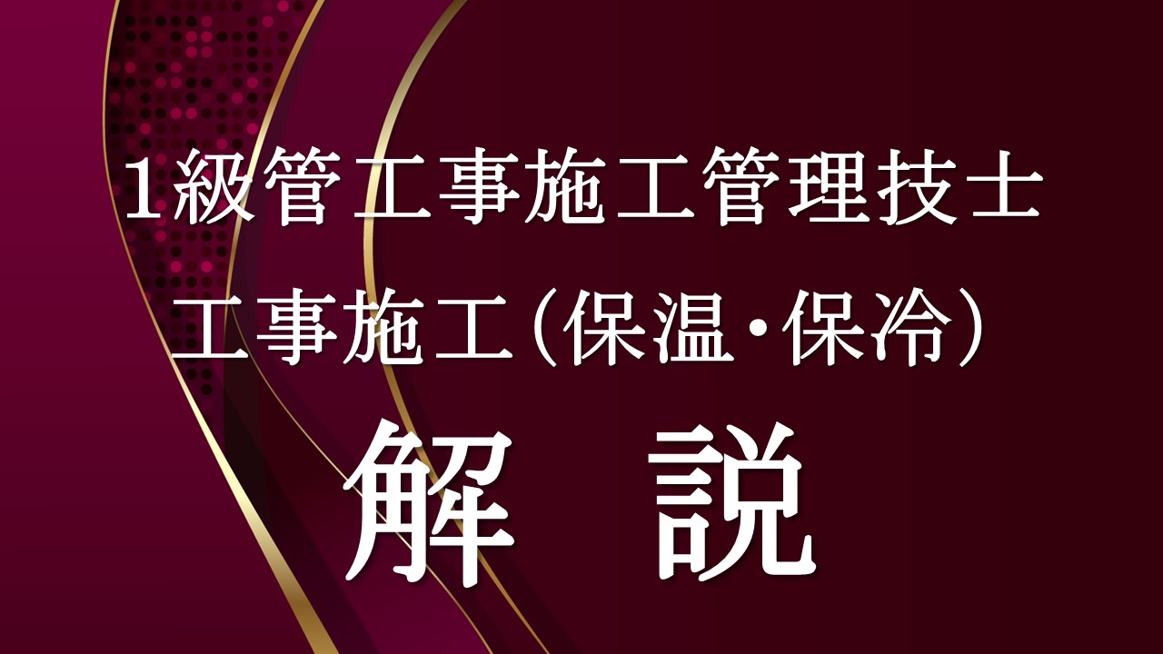 １級管工事工事施工（保温・保冷）