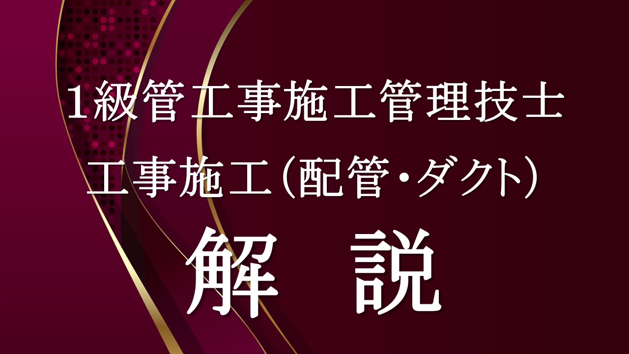 工事施工（配管・ダクト）「１級管」