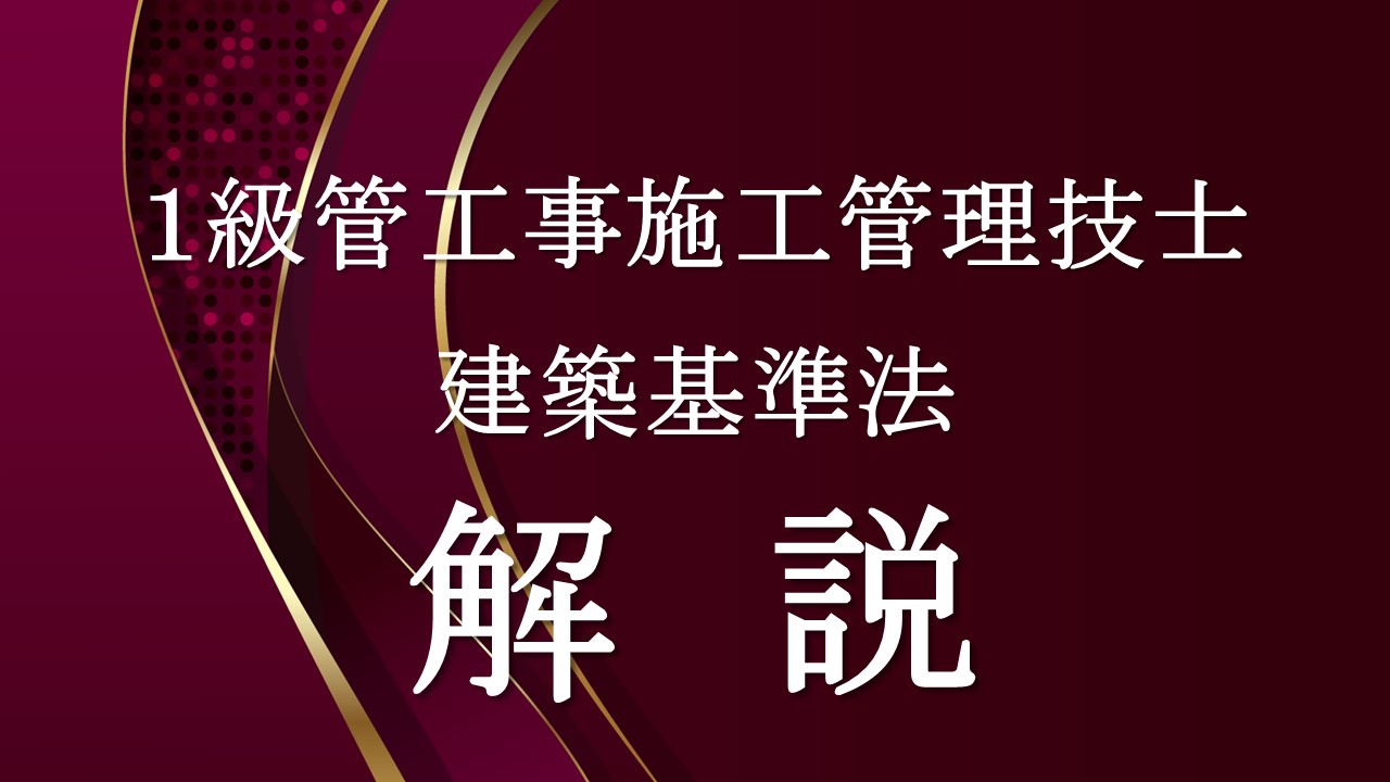 １級管工事建築基準法