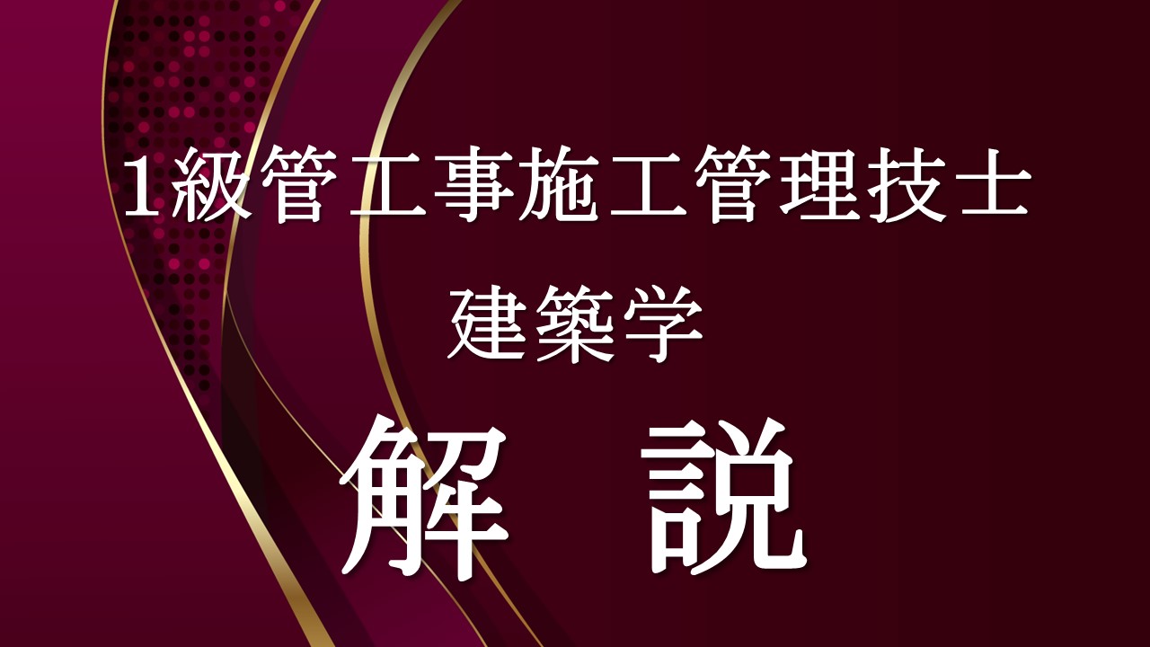 建築学「１級管」