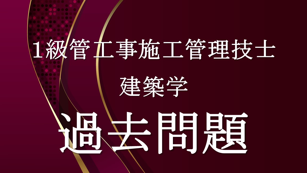 建築学「１級管過去問」