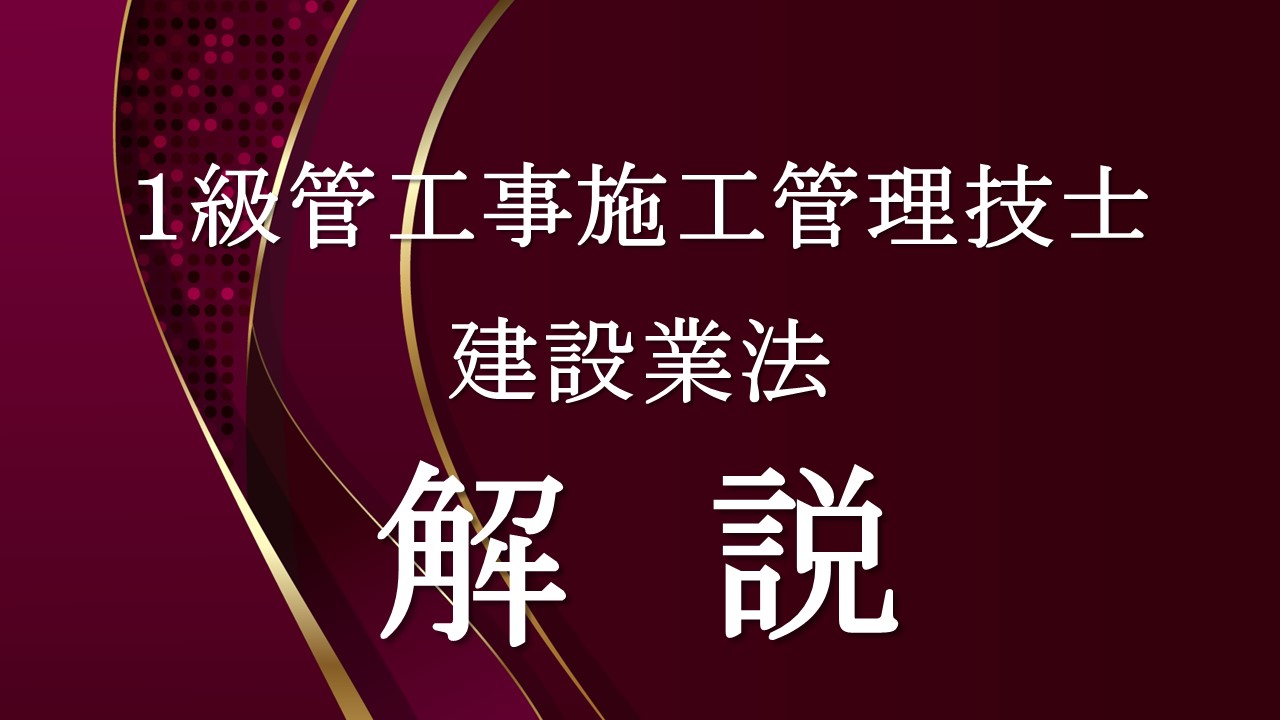 建設業法「１級管」