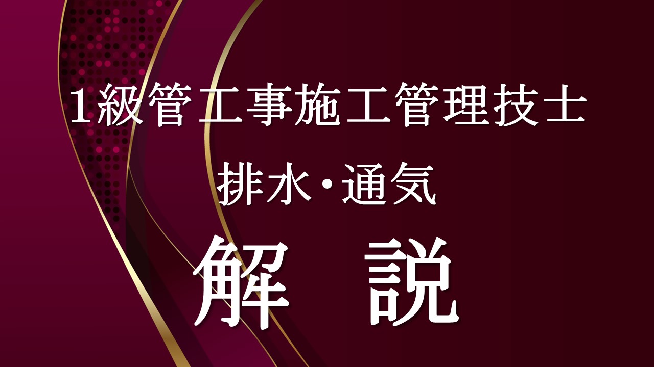 １級管工事排水・通気