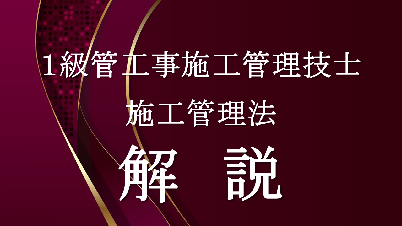 施工管理法「１級管」