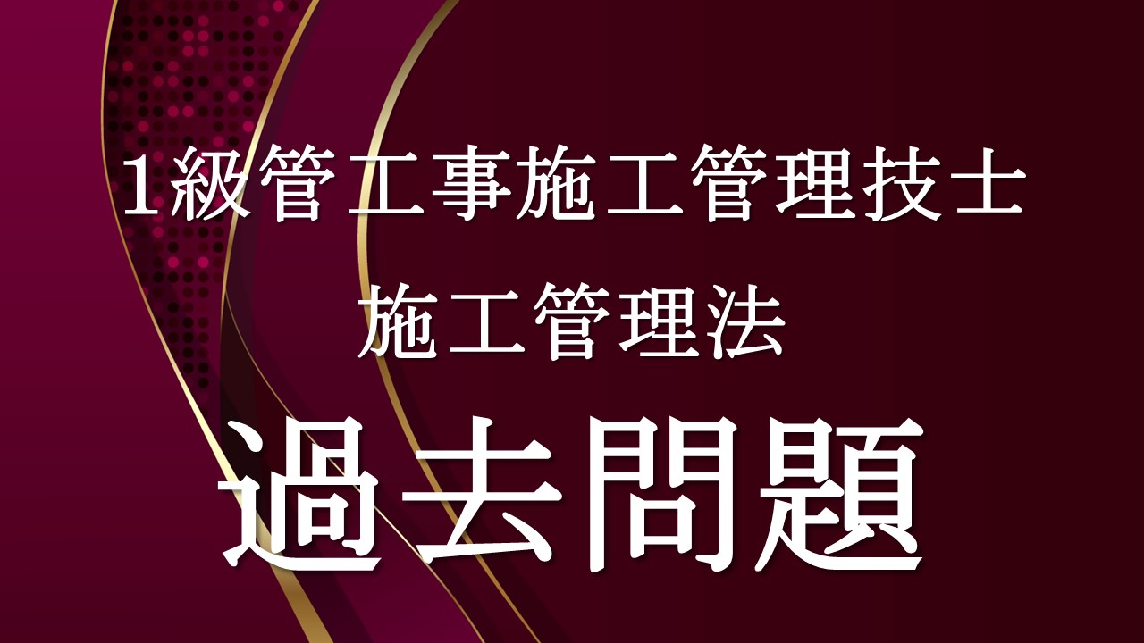 施工管理法「１級管過去問」