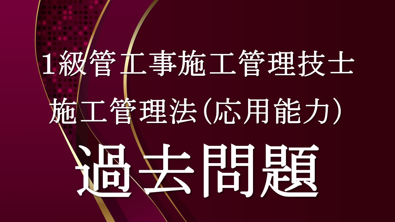 施工管理法応用「１級管過去問」