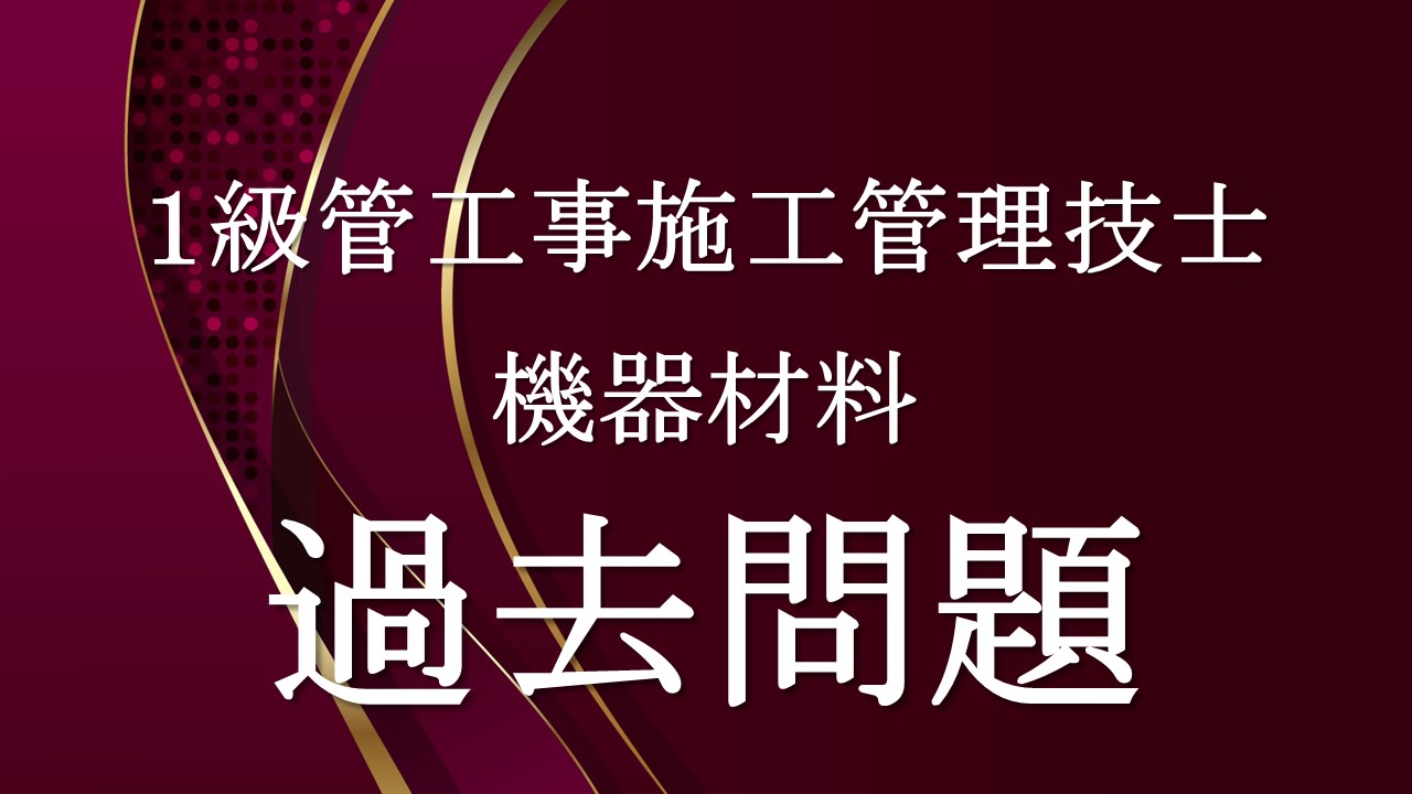 機器材料「１級管過去問」