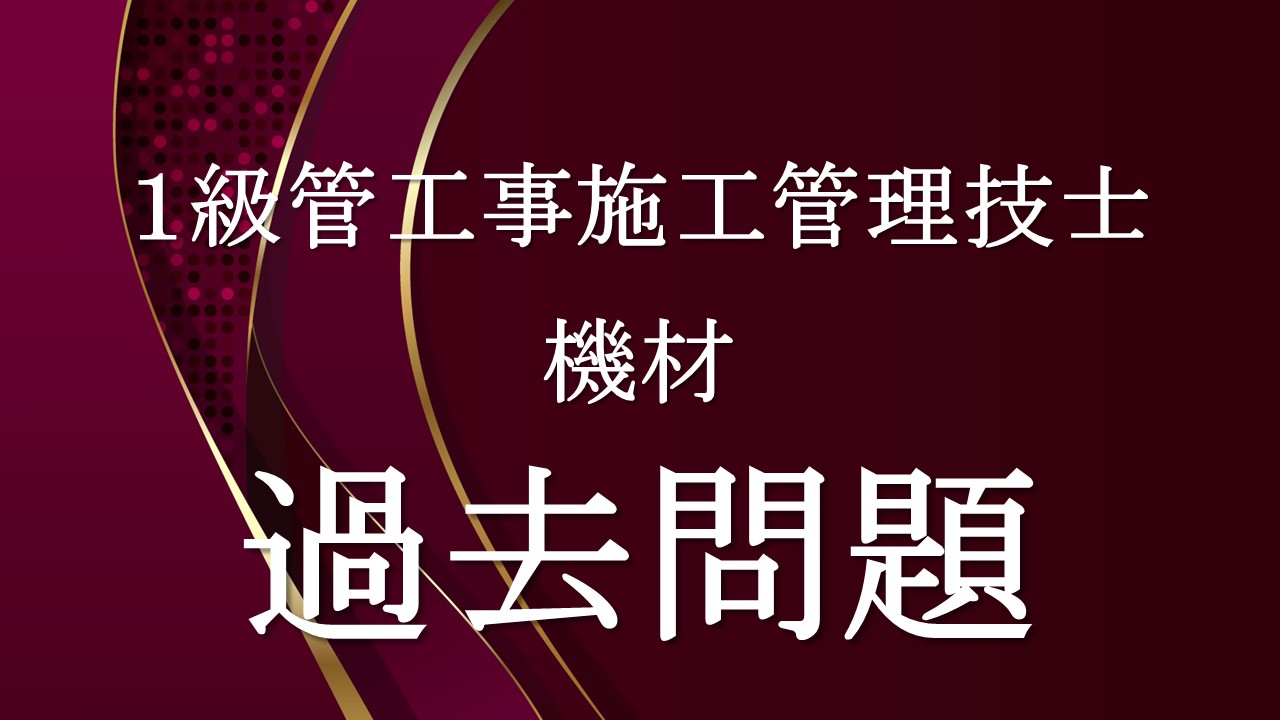 機材「１級管過去問」