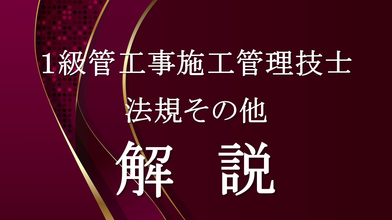 １級管工事法規その他