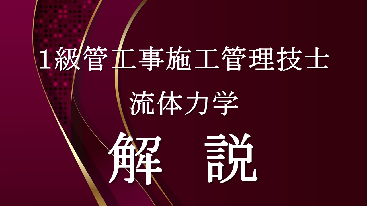 １級管工事流体力学