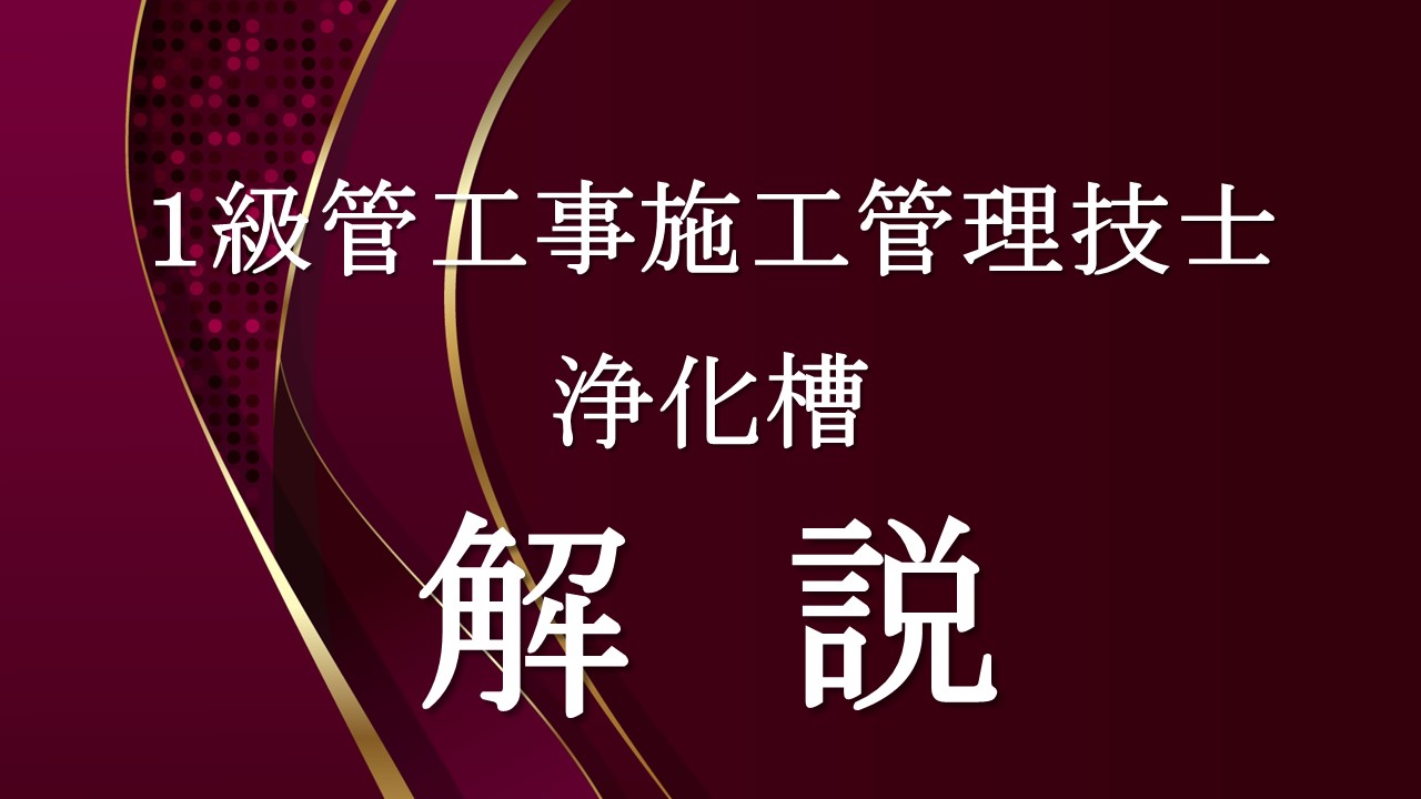 浄化槽「１級管」