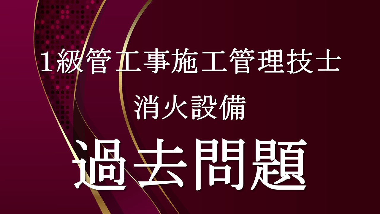 消火設備「１級管過去問」