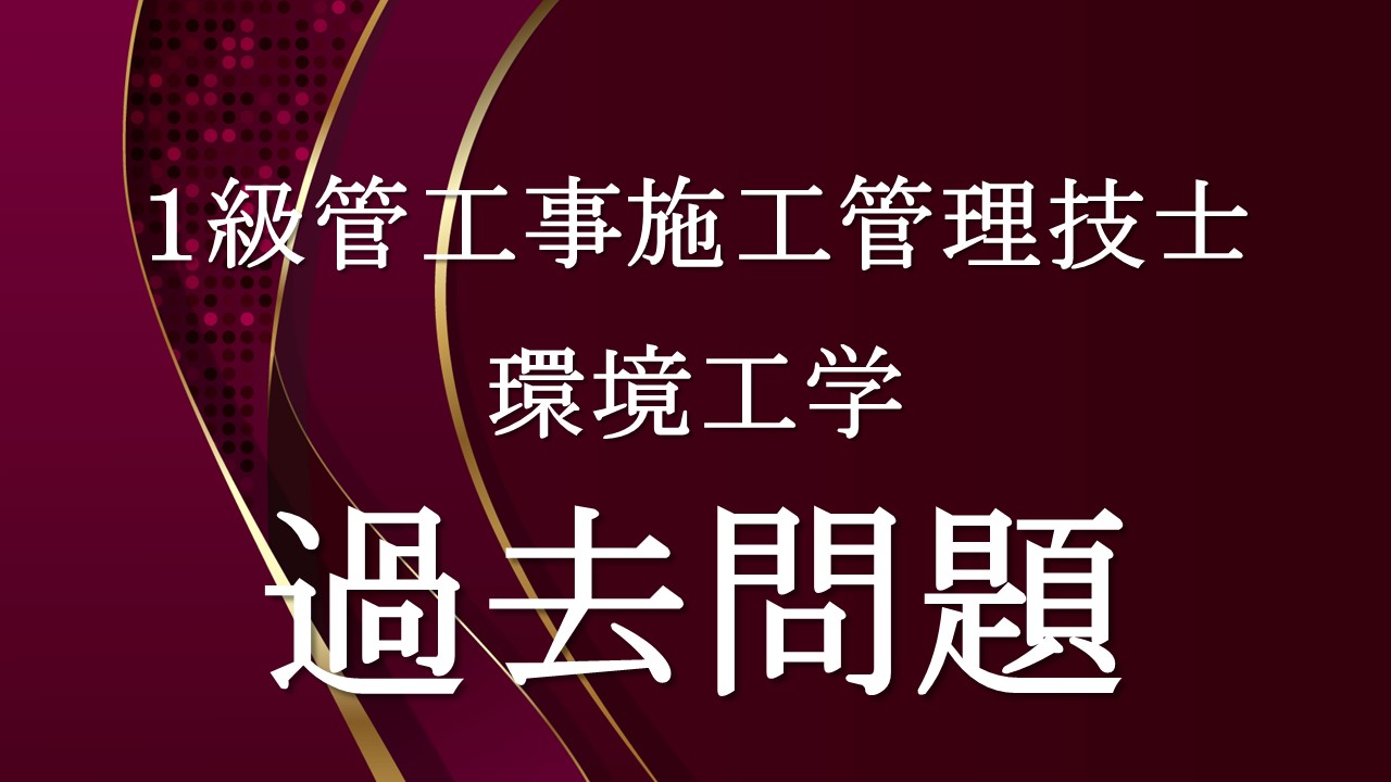 環境工学「１級管過去問」