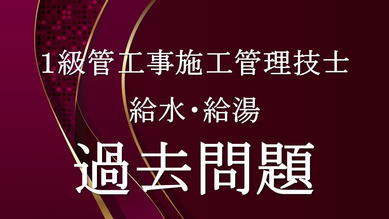 給水・給湯「１級管過去問」