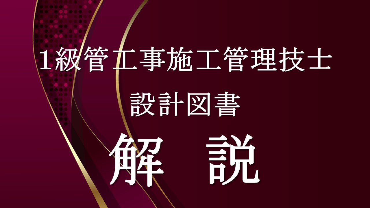 設計図書「１級管」