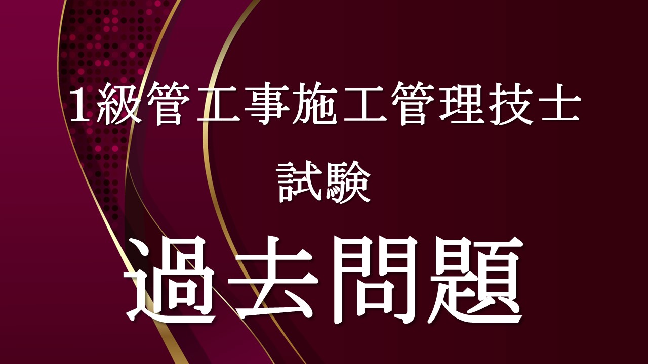 １級管工事施工管理技士過去問題