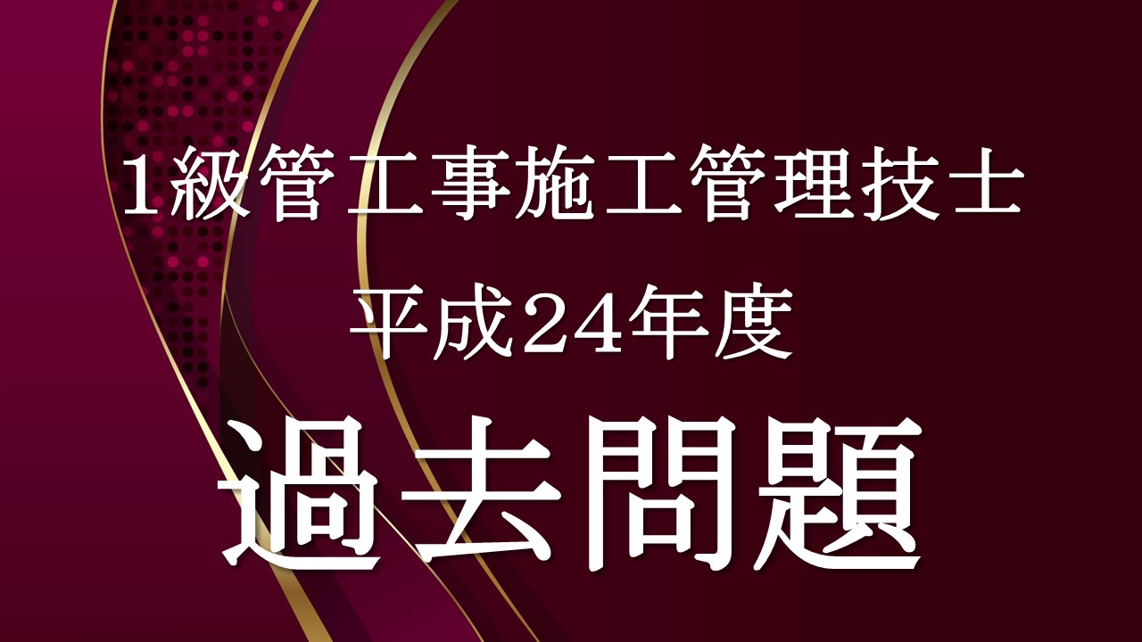 平成２４年度過去問「１級管工事」