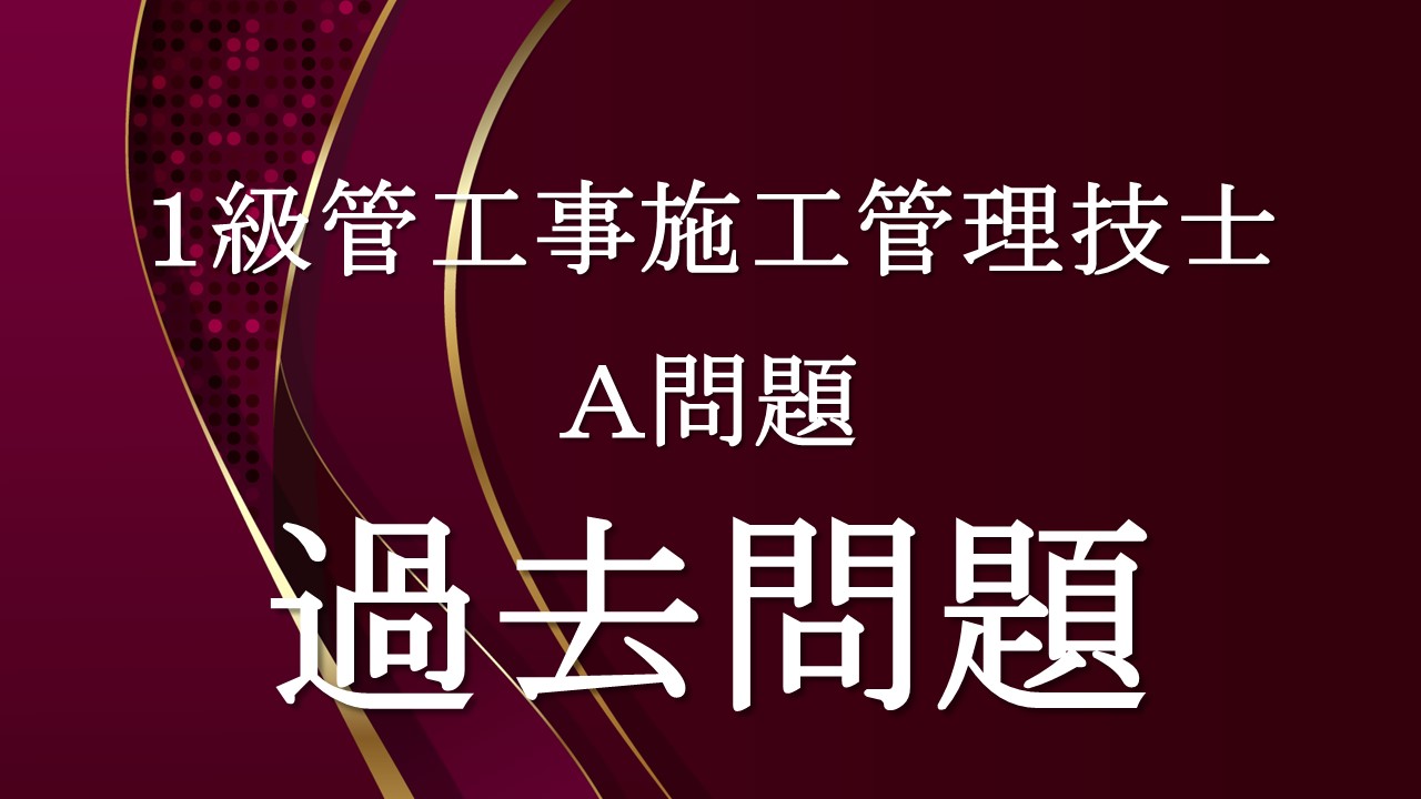 Ａ問題「１級管工事」