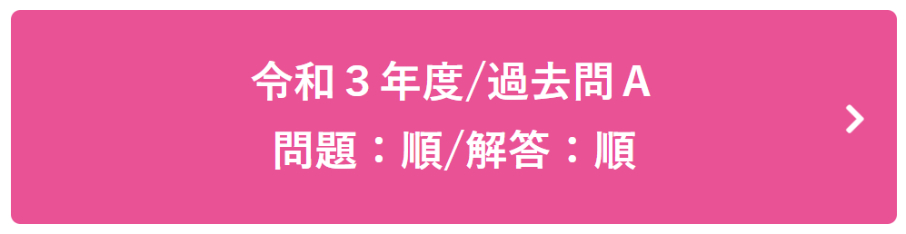 令和３年度過去問A