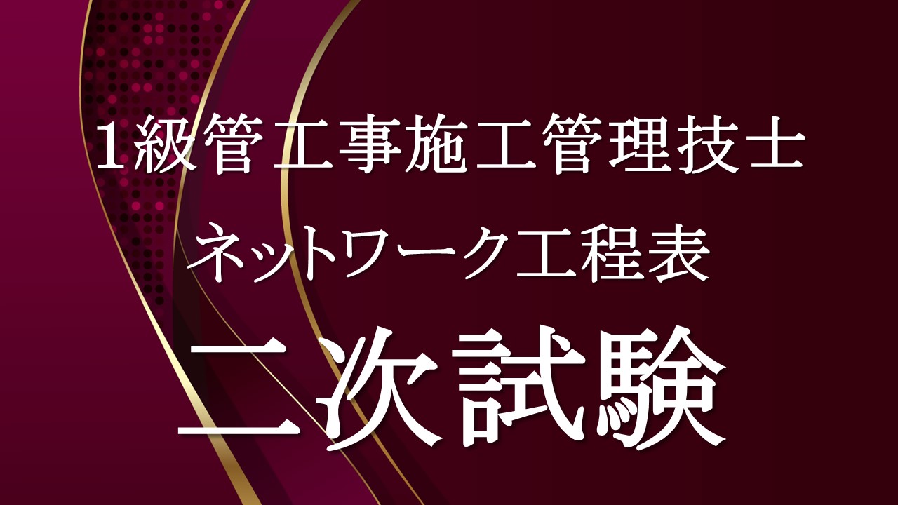 １級管工事二次ネットワーク工程表