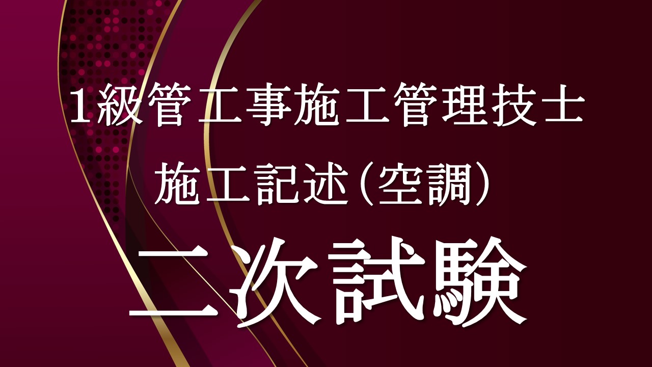 １級管工事二次施工記述空調