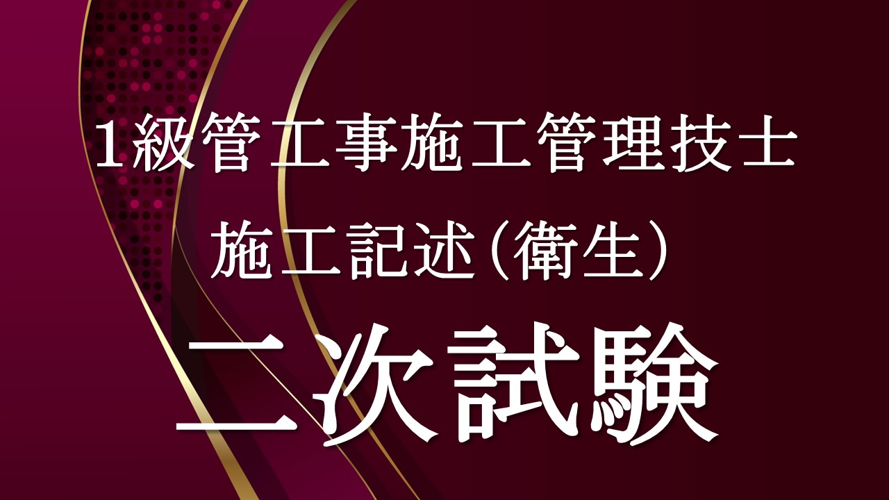 １級管工事二次施工記述衛生