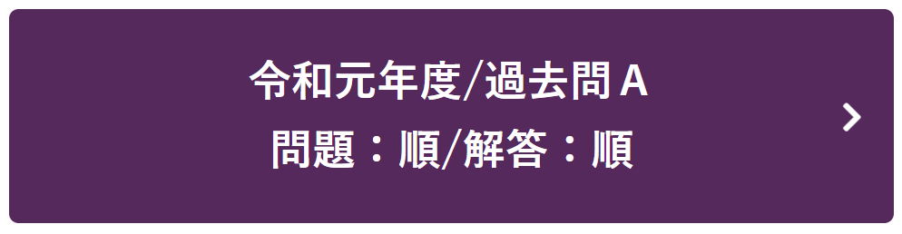 令和元年度過去問Ａ