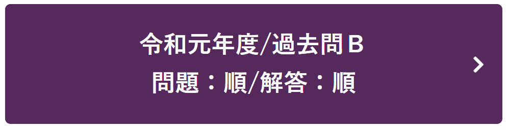 令和元年度過去問Ｂ