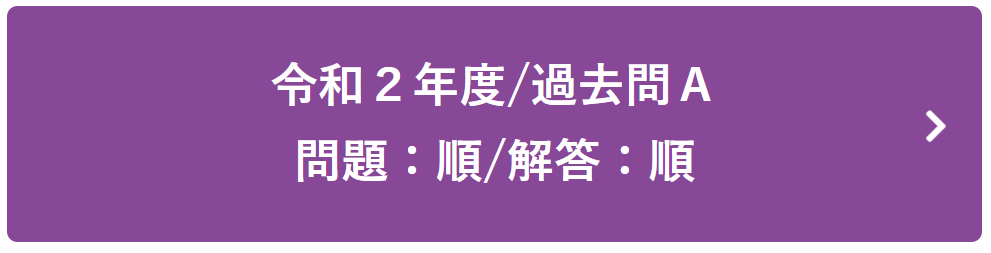 令和２年度過去問Ａ