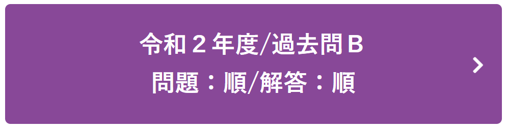 令和２年度過去問Ｂ