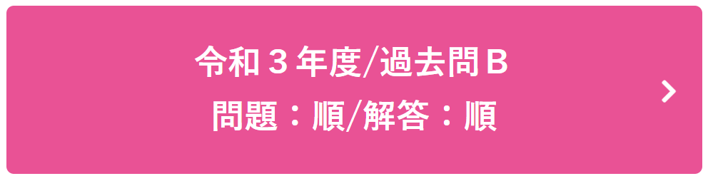 令和３年度過去問Ｂ