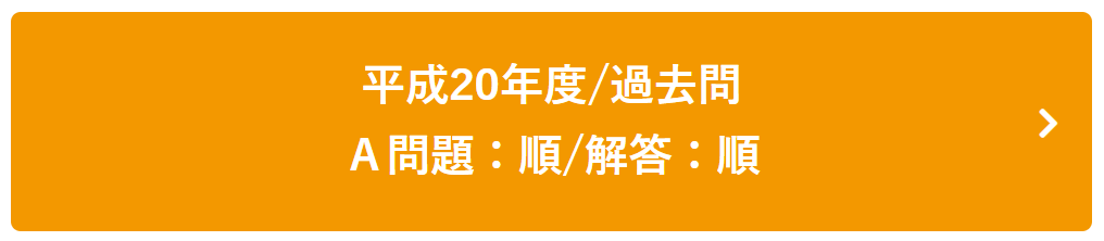 平成20年度過去問Ａ