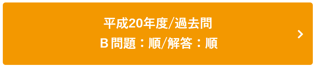 平成20年度過去問Ｂ