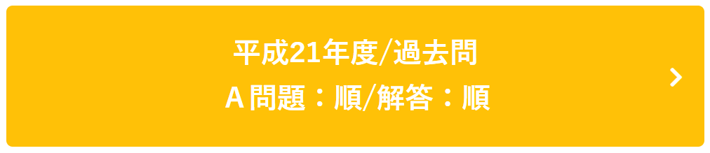 平成21年度過去問Ａ