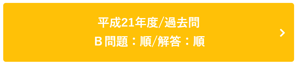 平成21年度過去問Ｂ