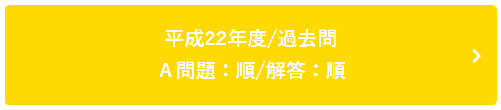 平成22年度過去問Ａ